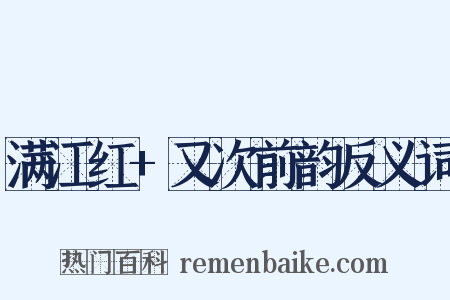 满江红+又次前韵反义词是什么意思的图片